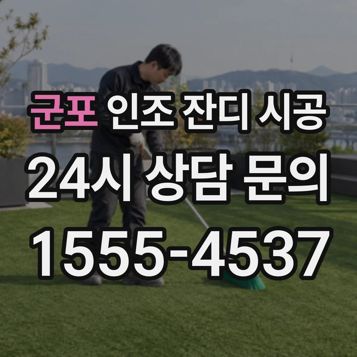 군포 인조 잔디 시공 반려견 활동 동선 배수 라인 배치