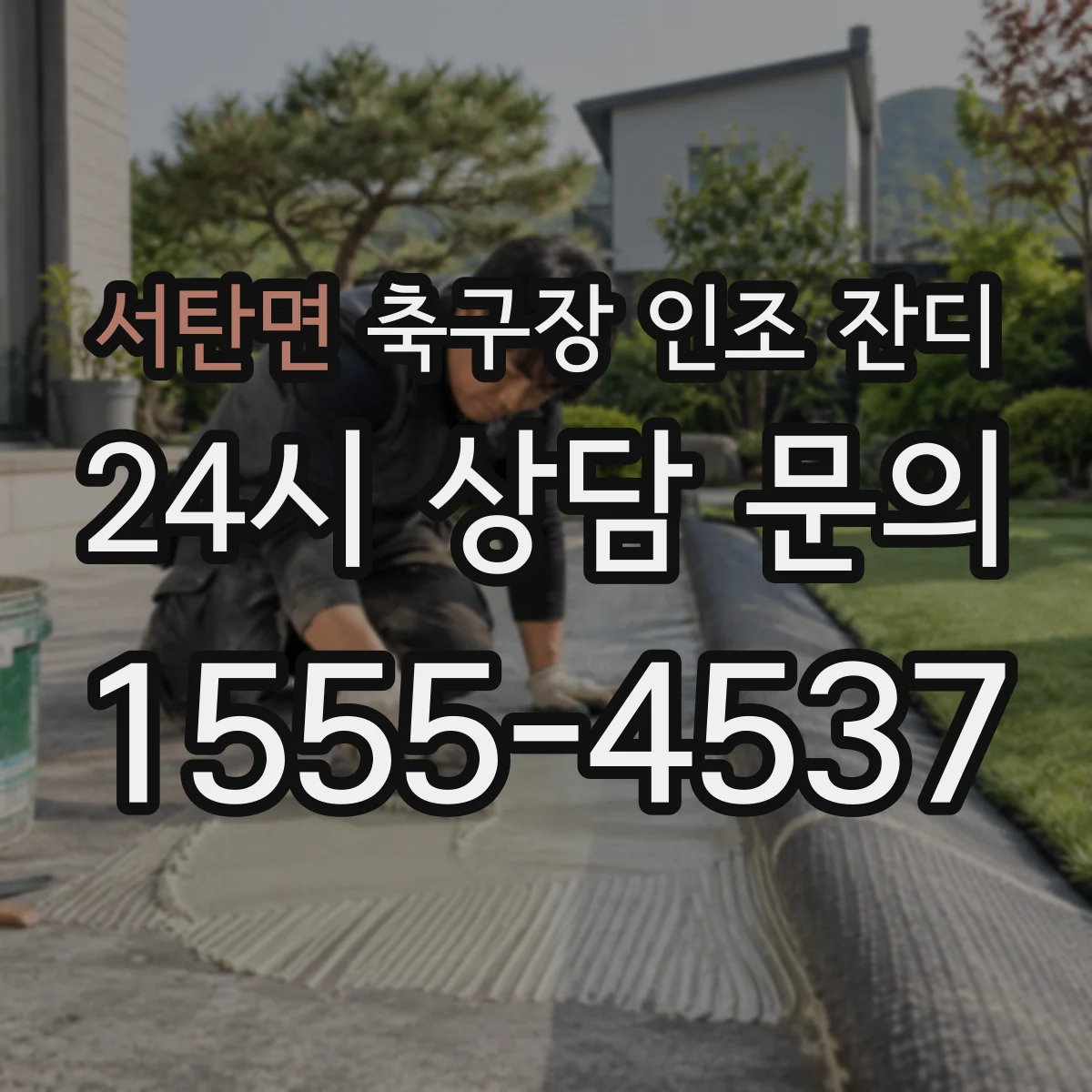 서탄면 축구장 인조 잔디