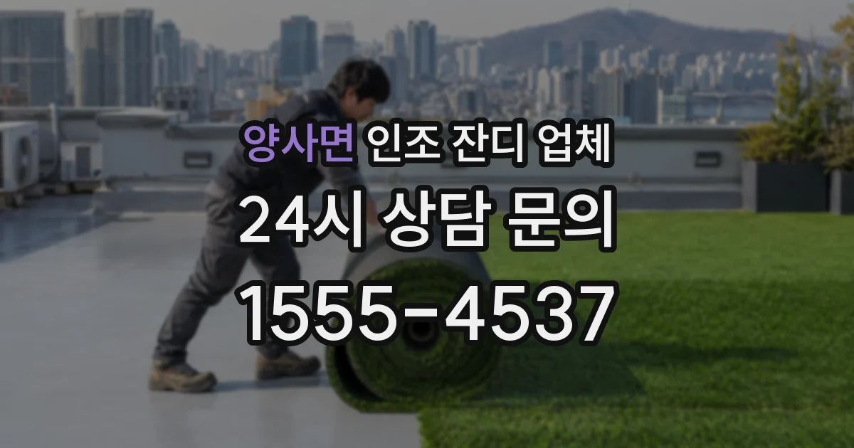 양사면 인조 잔디 업체