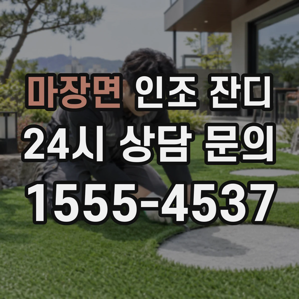 마장면 인조 잔디