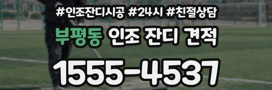 부평동 인조 잔디 견적