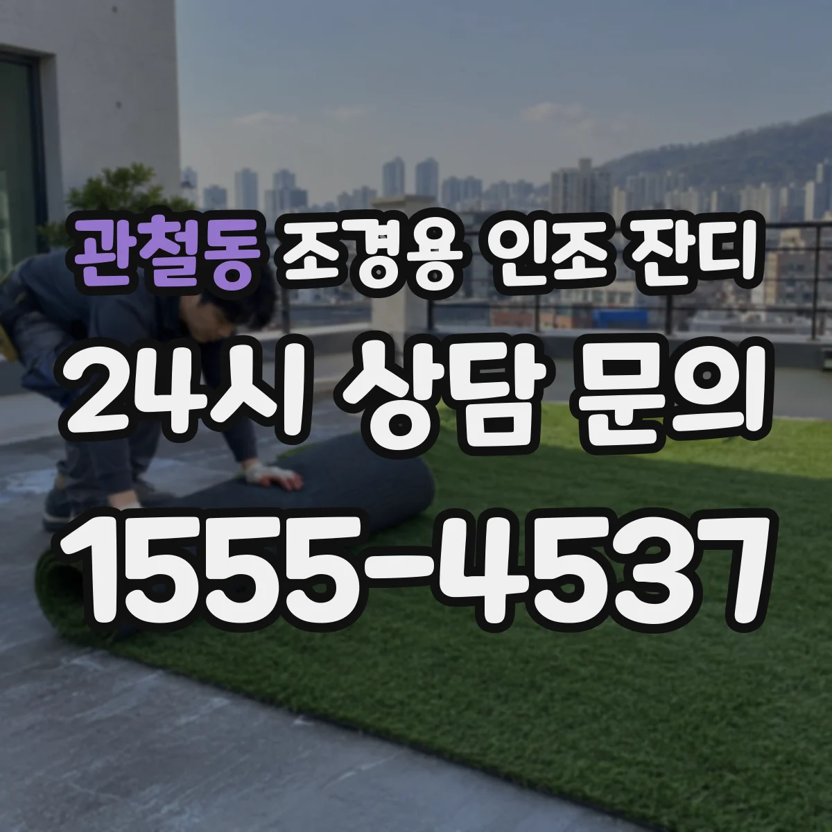 관철동 조경용 인조 잔디