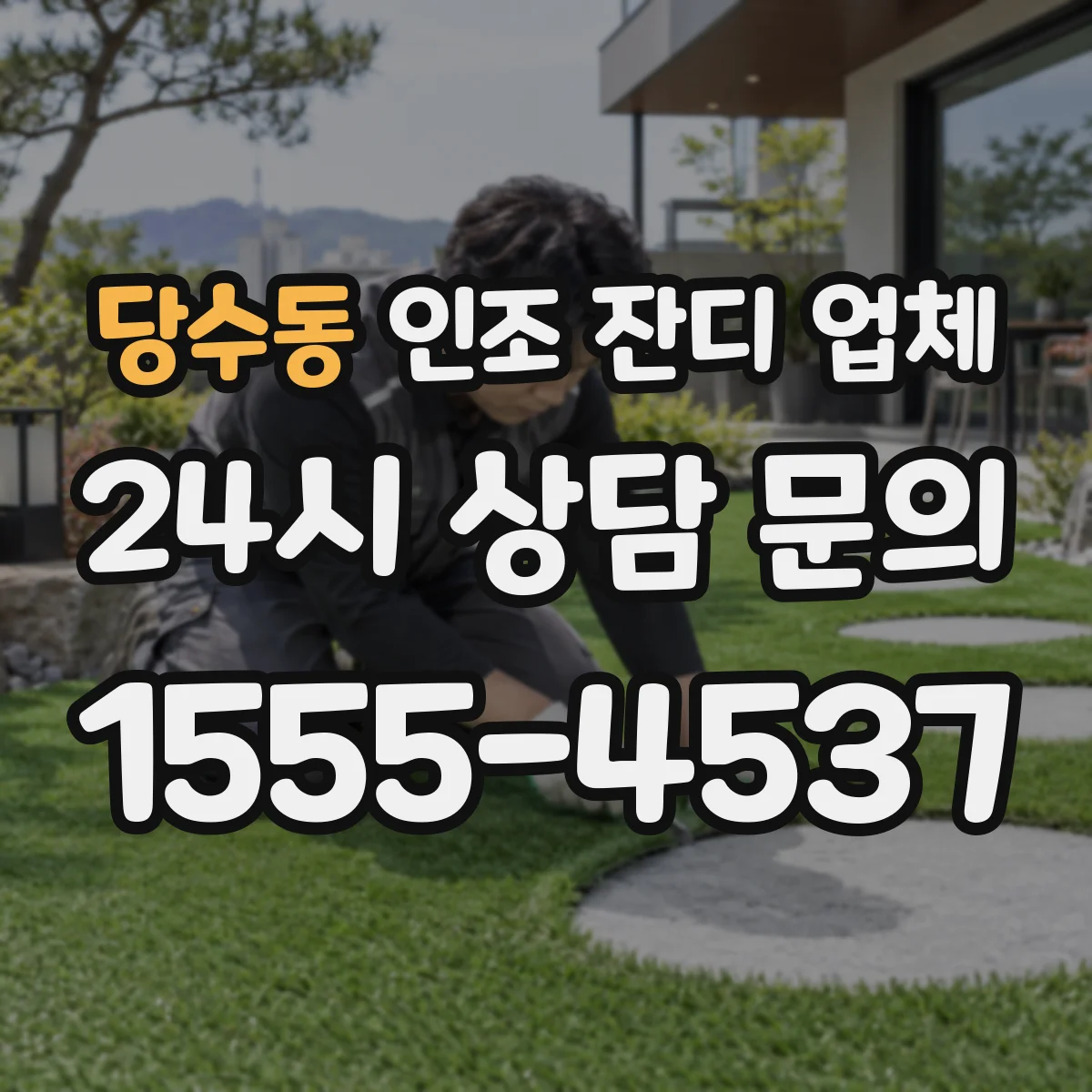 당수동 인조 잔디 업체