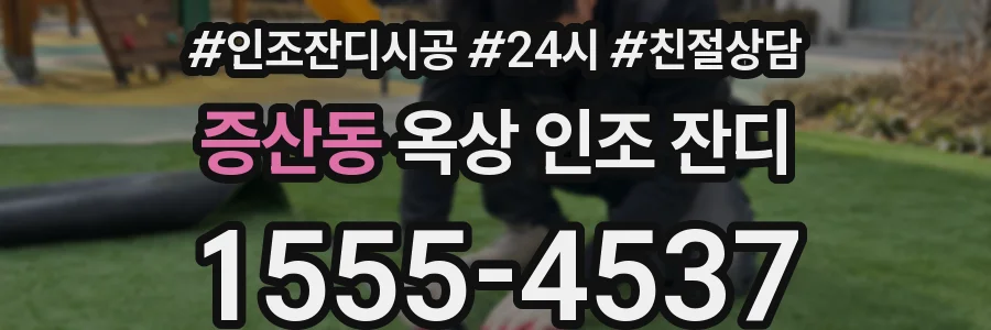 증산동 옥상 인조 잔디
