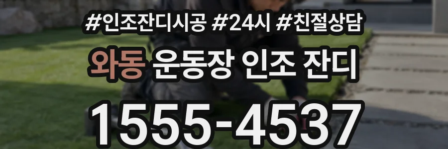 와동 운동장 인조 잔디