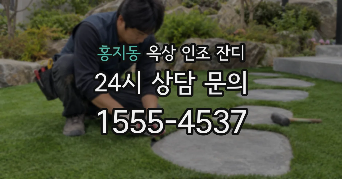 홍지동 옥상 인조 잔디