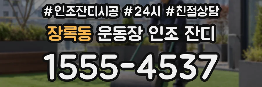 장록동 운동장 인조 잔디