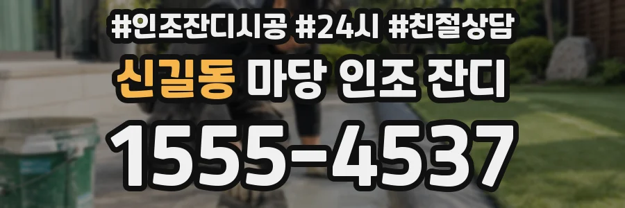 신길동 마당 인조 잔디
