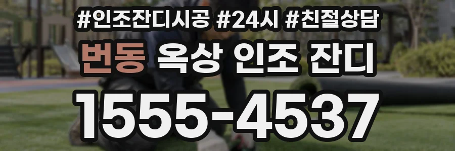 번동 옥상 인조 잔디