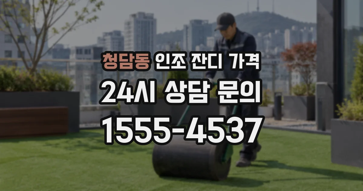 청담동 인조 잔디 가격