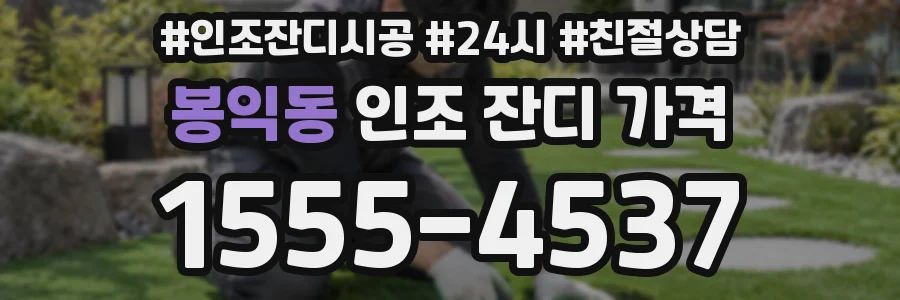 봉익동 인조 잔디 가격
