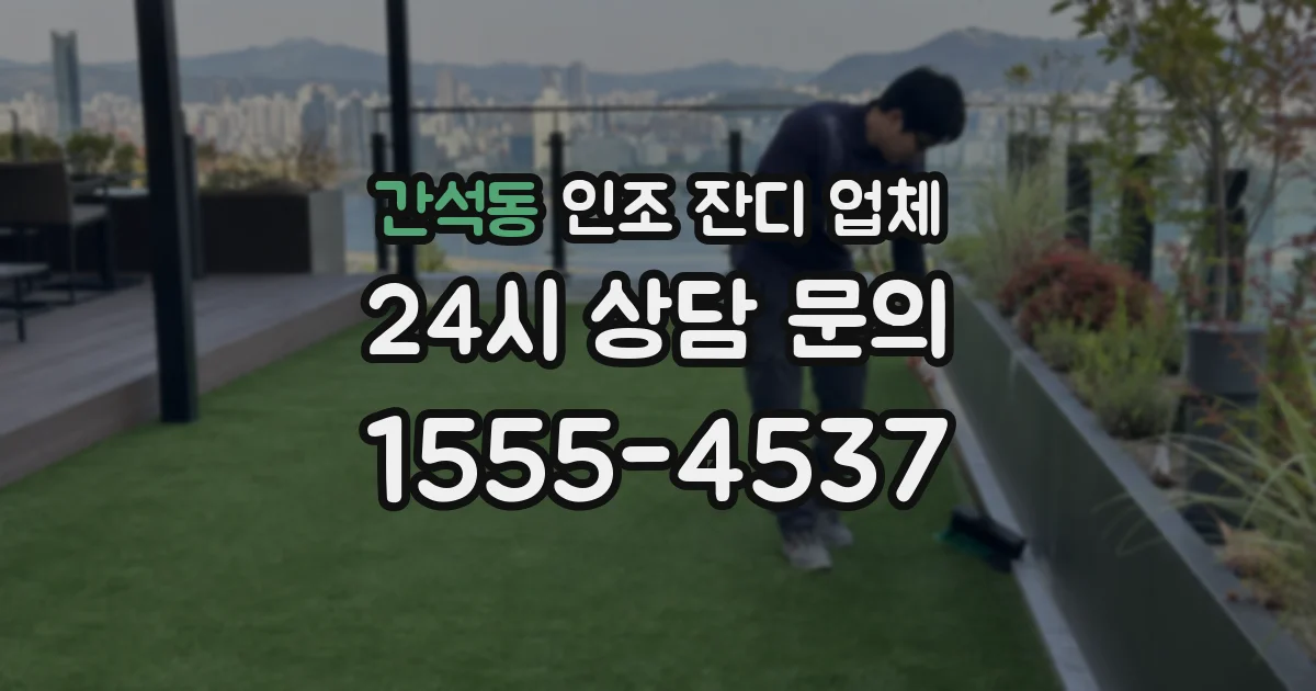 간석동 인조 잔디 업체