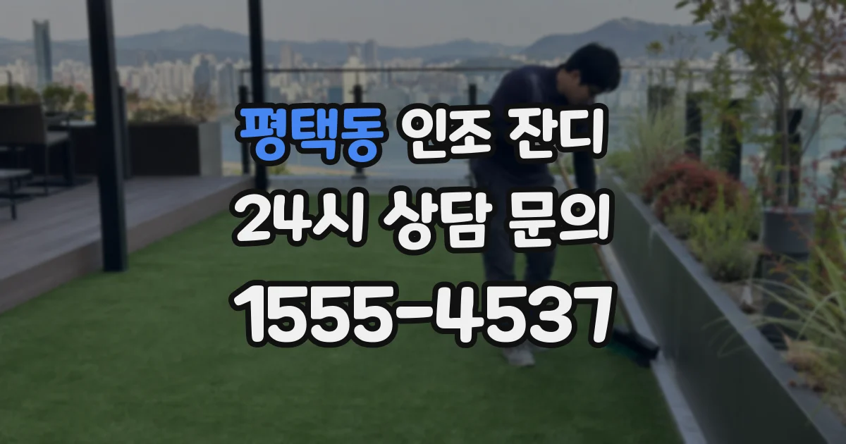 평택동 인조 잔디