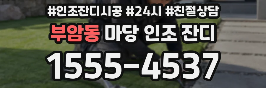 부암동 마당 인조 잔디
