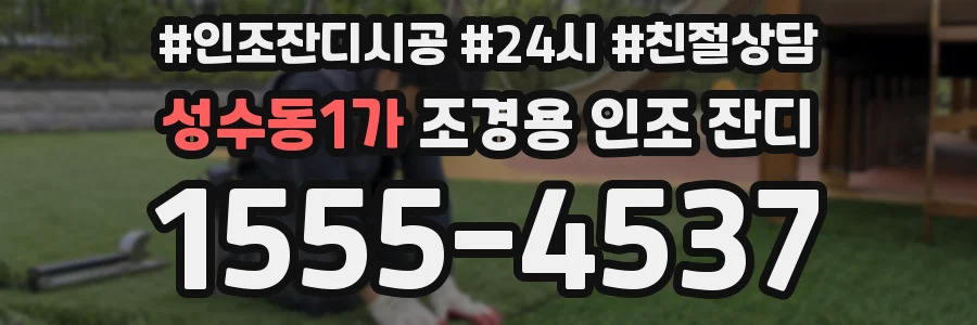성수동1가 조경용 인조 잔디