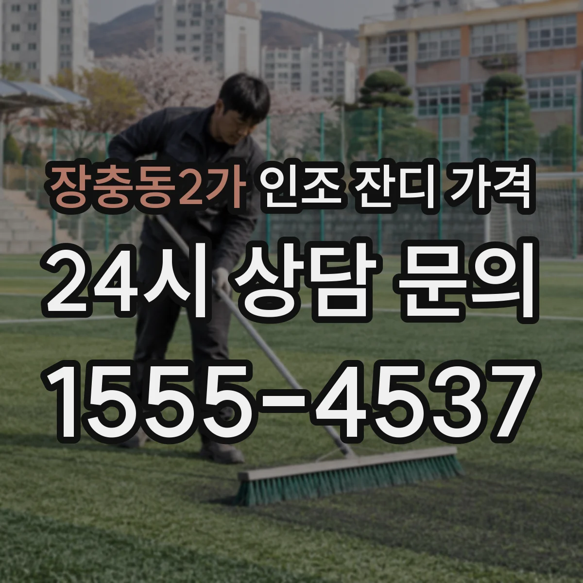 장충동2가 인조 잔디 가격