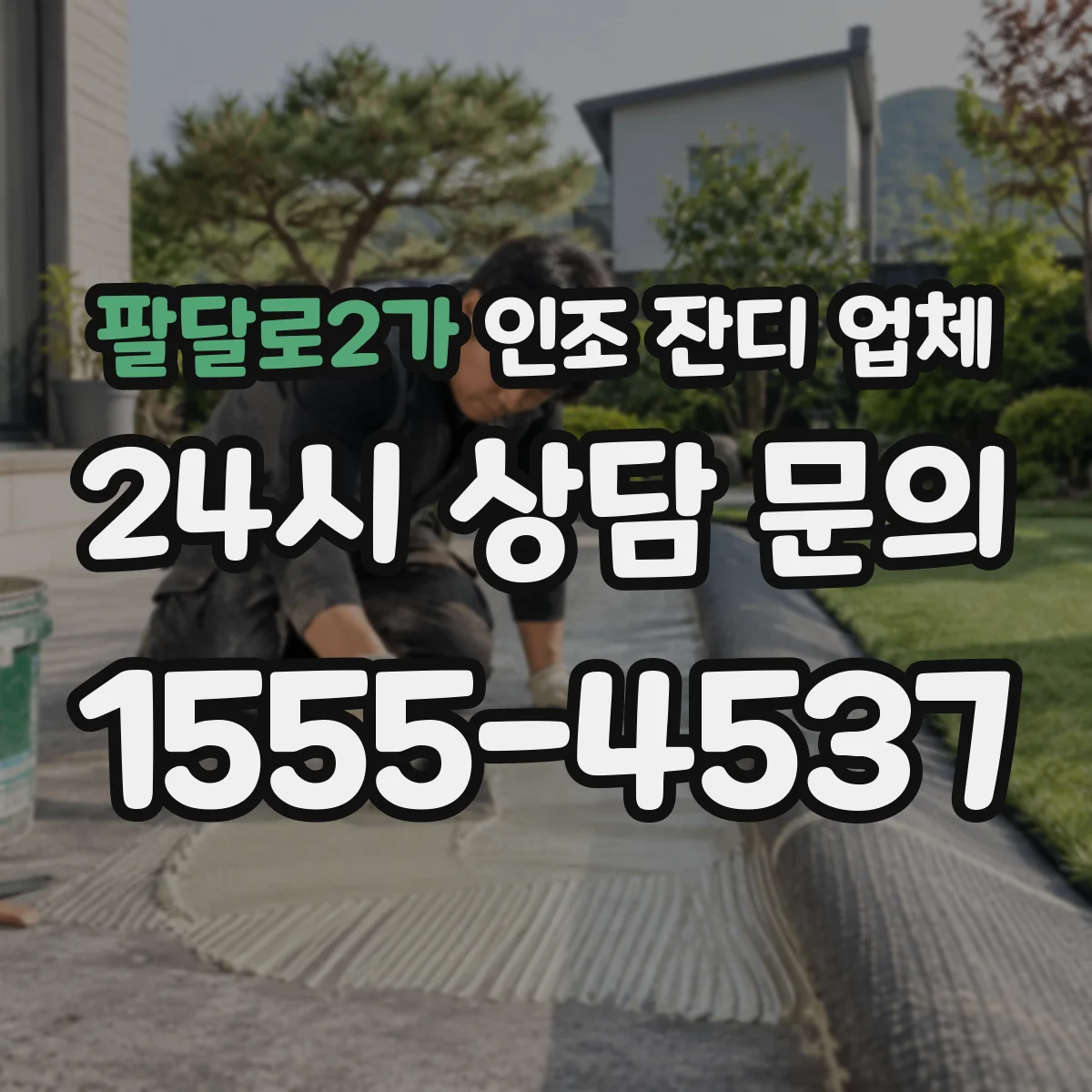 팔달로2가 인조 잔디 업체