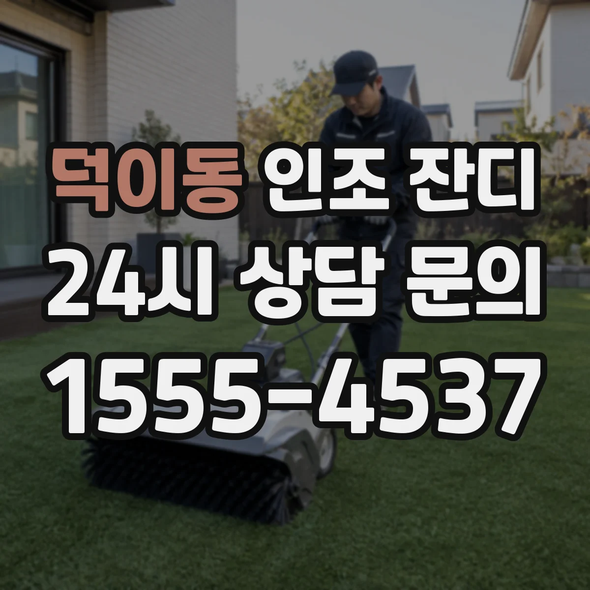 덕이동 인조 잔디