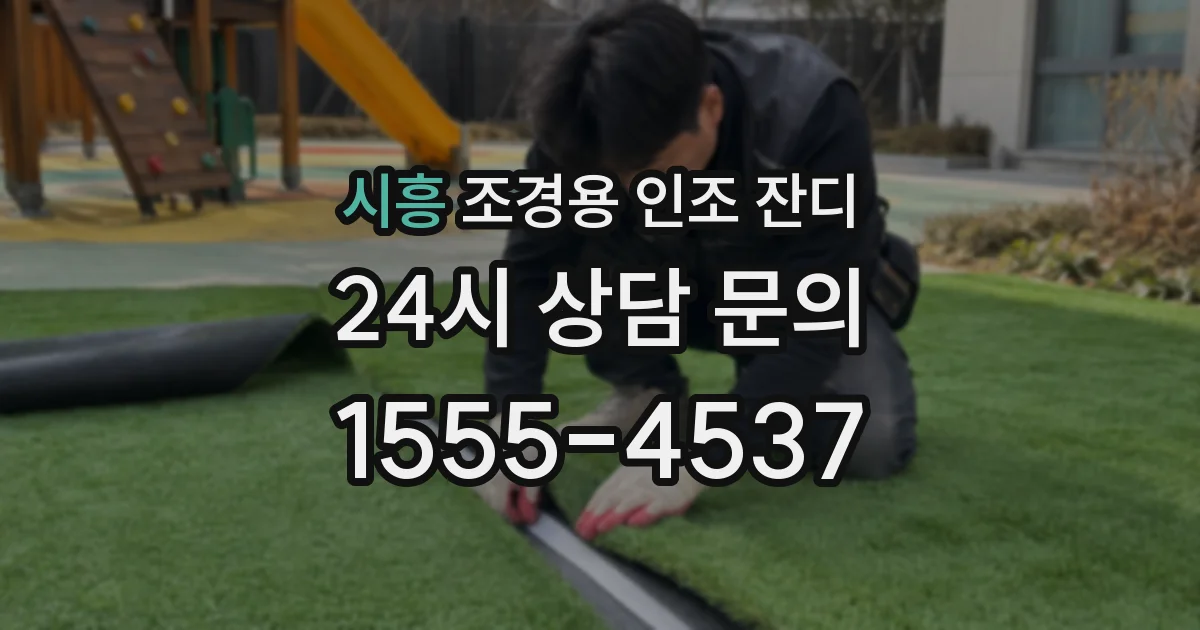 시흥 조경용 인조 잔디