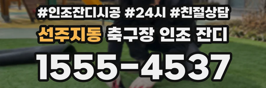 선주지동 축구장 인조 잔디