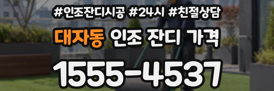 대자동 인조 잔디 가격