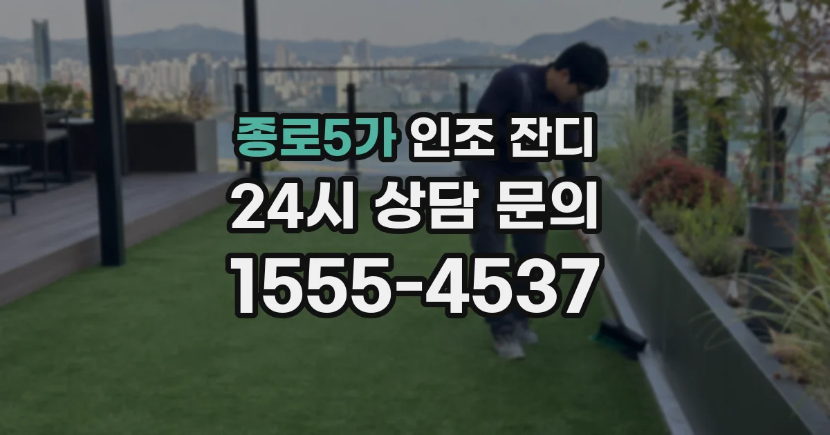 종로5가 인조 잔디