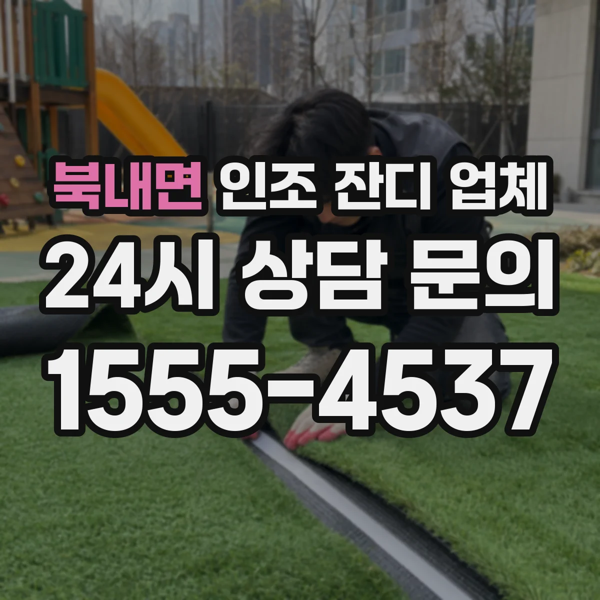북내면 인조 잔디 업체