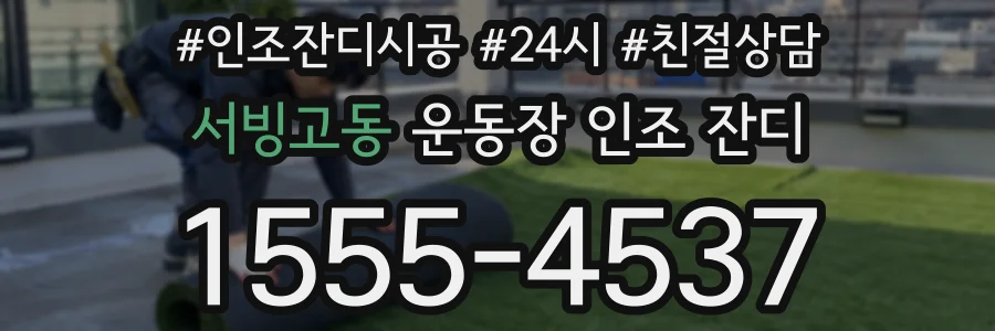 서빙고동 운동장 인조 잔디