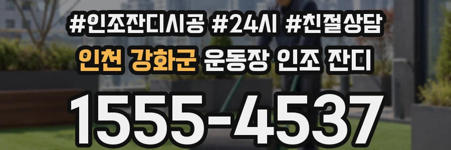 인천 강화군 운동장 인조 잔디