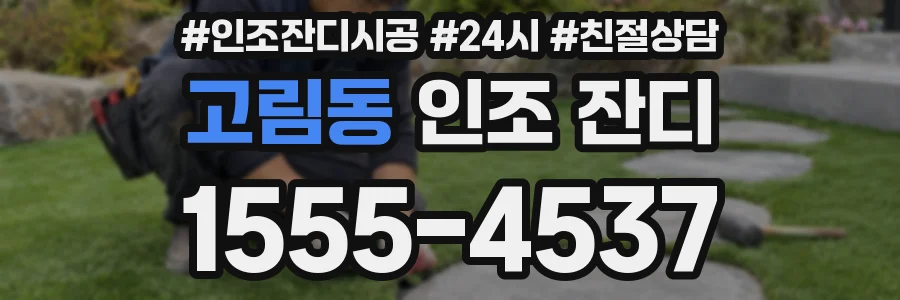 고림동 인조 잔디