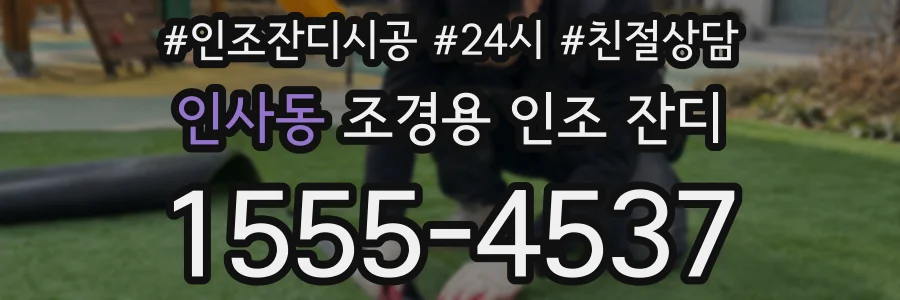 인사동 조경용 인조 잔디