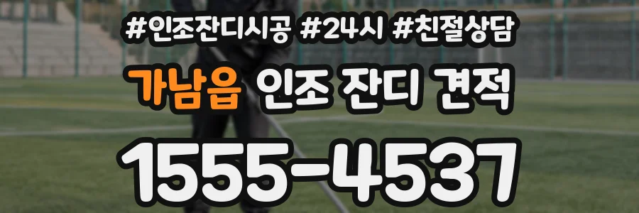 가남읍 인조 잔디 견적