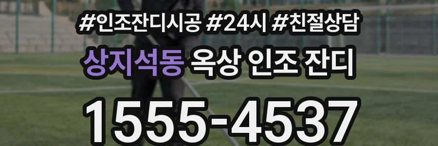 상지석동 옥상 인조 잔디