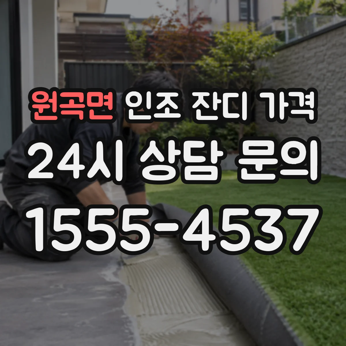 원곡면 인조 잔디 가격