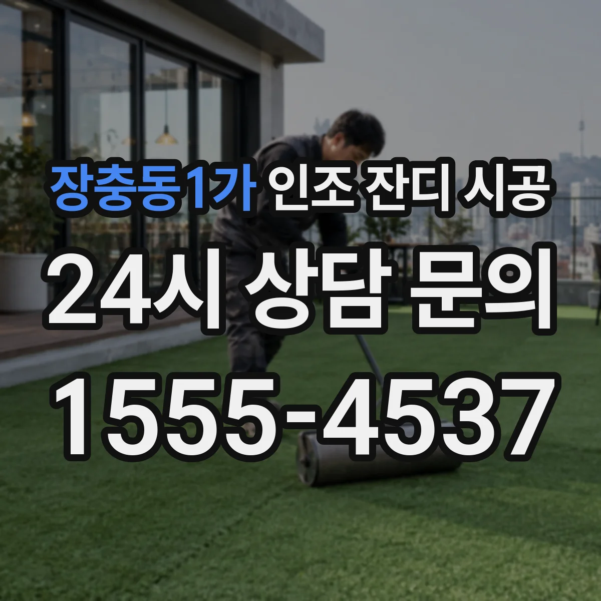 장충동1가 인조 잔디 시공