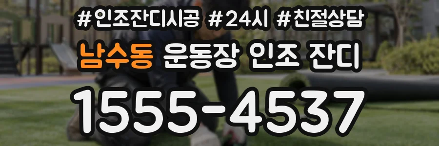 남수동 운동장 인조 잔디