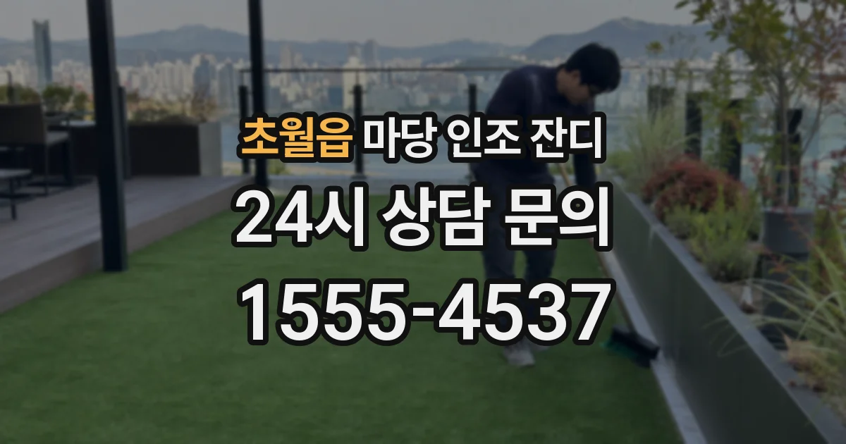 초월읍 마당 인조 잔디
