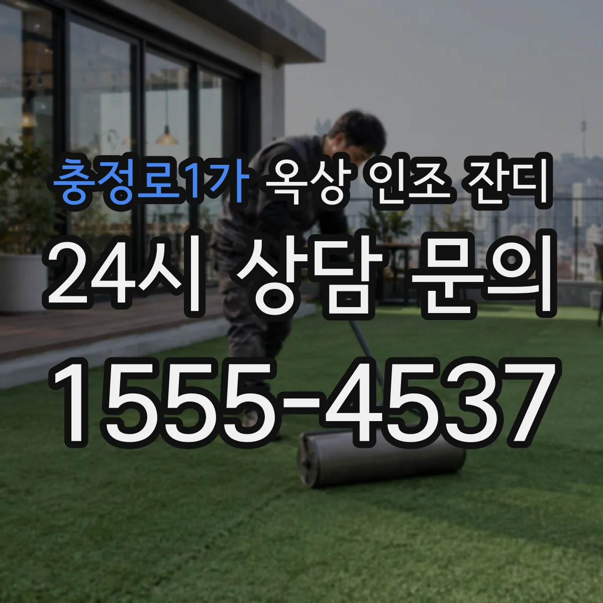 충정로1가 옥상 인조 잔디