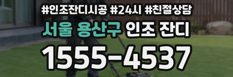 서울 용산구 인조 잔디