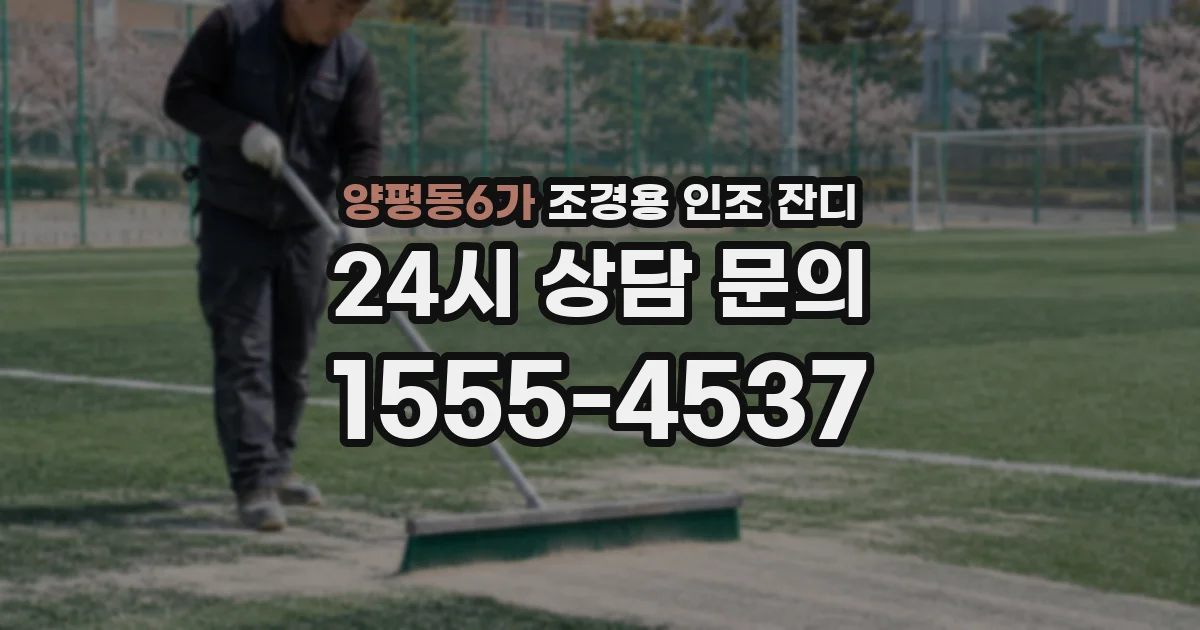 양평동6가 조경용 인조 잔디