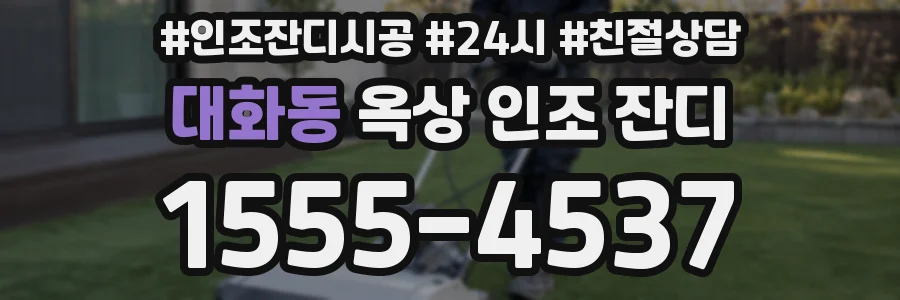 대화동 옥상 인조 잔디