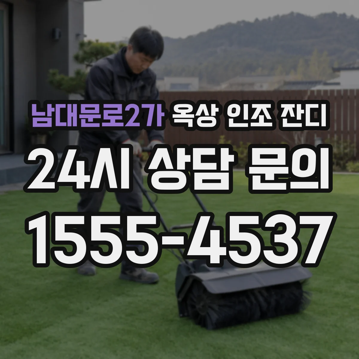 남대문로2가 옥상 인조 잔디