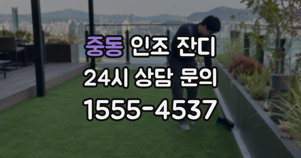 중동 인조 잔디