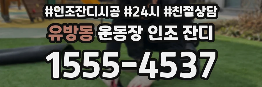 유방동 운동장 인조 잔디