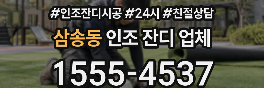 삼송동 인조 잔디 업체