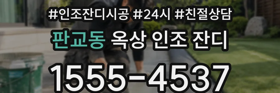 판교동 옥상 인조 잔디