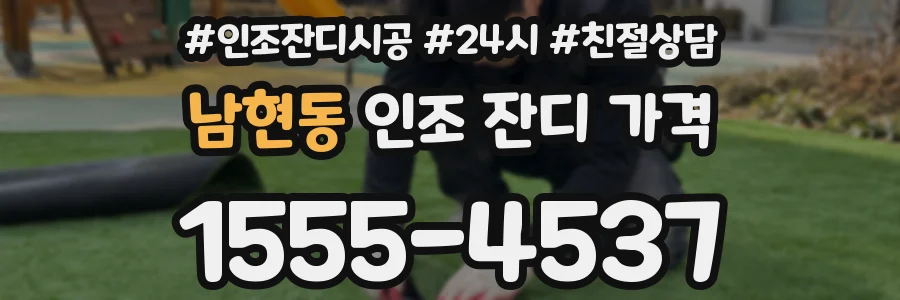 남현동 인조 잔디 가격