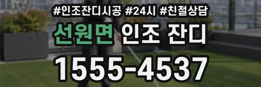 선원면 인조 잔디