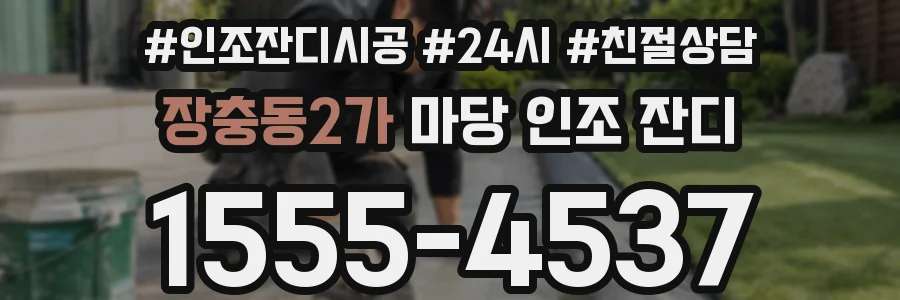 장충동2가 마당 인조 잔디