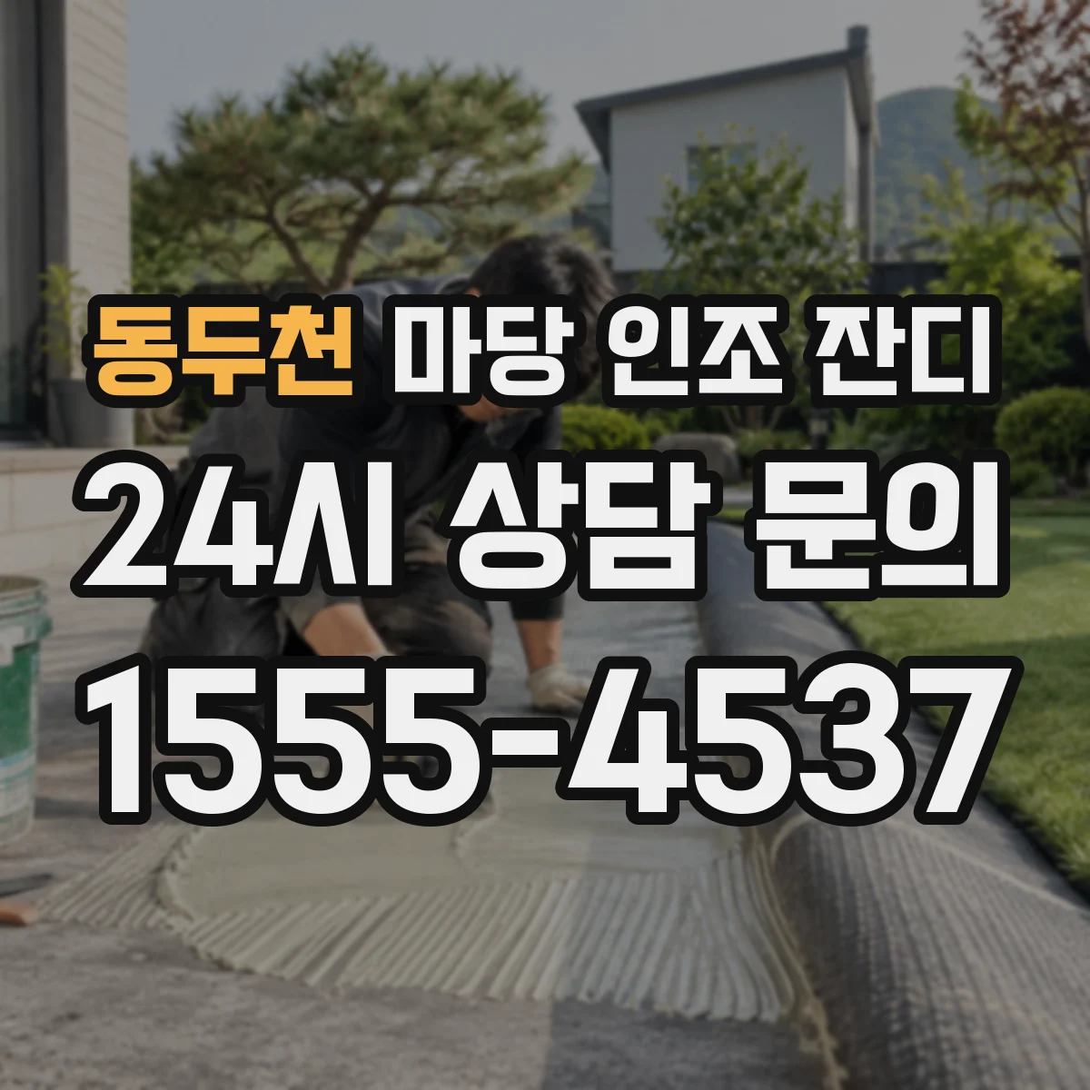 동두천 마당 인조 잔디